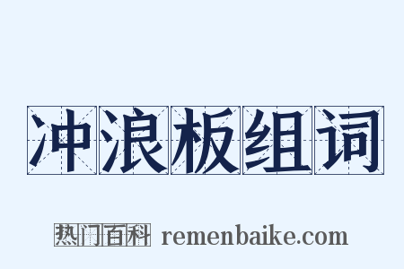 冲浪板组词是什么意思的图片